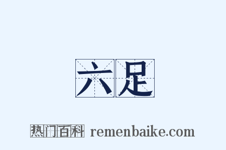 六足是什么意思的图片